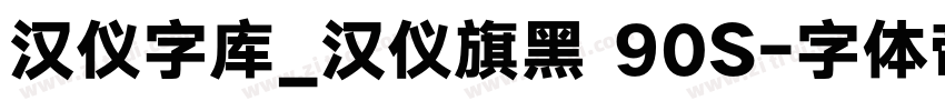 汉仪字库_汉仪旗黑 90S字体转换